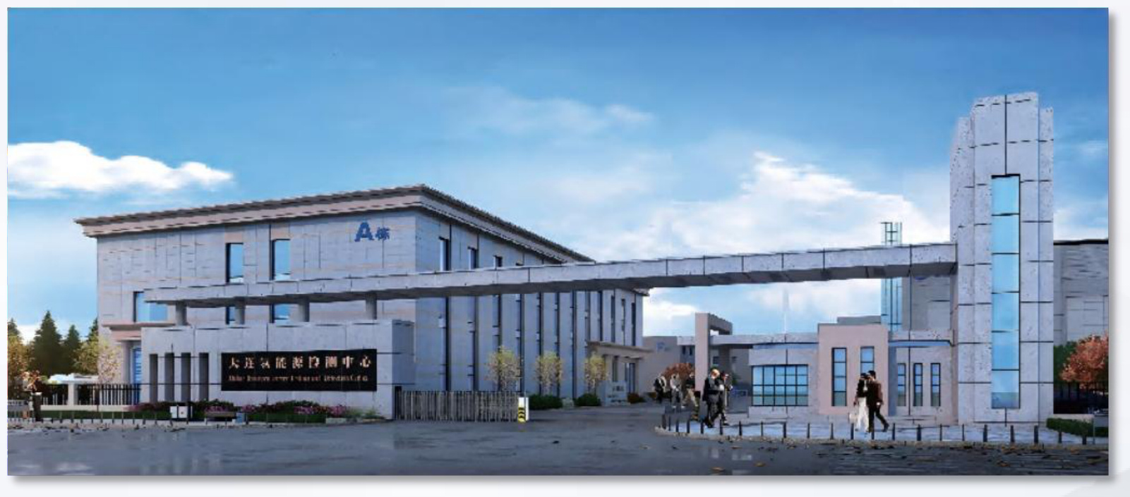 Dalian Hydrogen Energy Testing Center